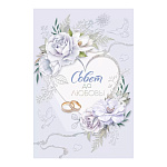 Открытка " Мир поздравлений " 475 Свадьба- Совет да любовь! Сердце, кольца, 122*182мм, фольга, текст