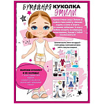 Игровой набор " Открытая планета " 775 Куколка с нарядами, Бумажная куколка Эмили, мелованная бумага, текст