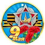 Медаль картонная  " Мир поздравлений " 025 9 Мая- Орден Славы, георгиевская лента, гвоздики, D=94мм, глянцевый УФ-лак, текст