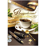 Открытка " Праздник " 475 Поздравляем! Кофе, слитки золота, перьевая ручка, 122*182мм, золотая фольга, конгрев, текст