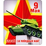 Магнит виниловый " Хорошо " 918 60*70мм 9 Мая- Спасибо за победный Май!