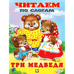 Книжка " Фламинго " 215*160мм 12стр Читаем по слогам Три медведя, обложка - мелованная бумага, на скобе
