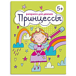 Раскраска " Феникс " А5 8л для девочек Принцессы, обложка - мелованная бумага, блок- офсет, на скобе, 165*205мм