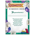 Грамота за стремление к знаниям А4 406 " Праздник " Шары, мелованная бумага 150г/м2, без отделки, текст