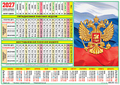 Календарь-ТАБЕЛЬ на 2027г, 210*297мм, Символика РФ