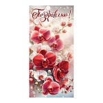 Открытка " Праздник " 410 Евро Поздравляю! Красные и белые цветы, 98*204мм, без отделки