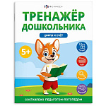 Обучающее пособие " Феникс " 200*260мм 8стр Тренажер для дошкольника. Цифры и счет, обложка - мелованный картон, на скобе