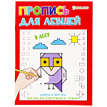 Пропись " Проф-Пресс " А5 8л для Левшей, В лесу, обложка - мелованный картон