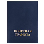 Папка адресная бумвинил с поролоном А4 Почетная грамота синяя, тиснение фольгой, " Имидж "