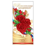 Открытка " Открытая планета " 450 Евро С профессиональным праздником! Розы и триколор, 97*204мм, фольга