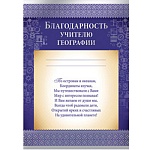 Благодарность учителю географии А4 475 " Империя поздравлений " фольга, текст