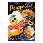 Открытка " Мир поздравлений " 450 Поздравляем! Еда, 182*244мм, выборочный уф-лак, конгрев, текст