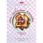 Книга для записи кулинарных рецептов " Hatber " А5 7БЦ 80л Дело вкуса, офсет 60г/м2, обложка - глянцевый ламинированный картон