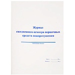 Журнал ежедневного осмотра первичных средств пожаротушения А4 48л