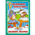 Книжка " Алтей " 160*230мм 16стр Серебряное блюдечко и наливное яблочко, обложка - глянцевый ламинированный картон