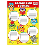 Расписание уроков " Мир поздравлений " 450 А4 Совы, ламинация, пиши-стирай
