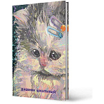 Дневник 1-11 класс 7БЦ " Эксмо " Самые милые, обложка- матовый ламинированный картон, ламинация soft-touch, тиснение фольгой, 40л