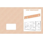 Рабочая тетрадь " Умный малыш. Противоположности "