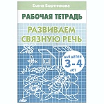 Рабочая тетрадь " Развиваем связную речь " А5 16л, автор - Бортникова Е.Ф., 3-4года, обложка - мелованная бумага