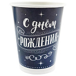Стаканы бумажные " Веселуха " 250мл С Днем Рождения, для него в наборе 6шт