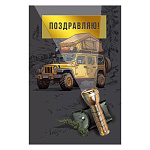 Открытка " Мир поздравлений " 450 Поздравляю! Мужская- Туристический джип, фонарик, 122*182мм, фольга золото, текст