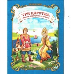 Книжка " Антураж " 210*160мм 14стр Читаем сами Три царства: медное, серебряное и золотое, обложка - мелованная бумага