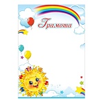Грамота А4 406 " Праздник " Детская- Солнышко, мелованная бумага 150г/м2, без отделки, название