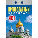 Календарь отрывной " Атберг " на 2026г 77*117мм Православный календарь, настенный.
