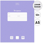 Тетрадь А5 12л узкая линия " Hatber " Premium NEWtone Pastel Лаванда, офсет, на скобе, обложка - мелованный картон, скругленные углы, 1 дизайн в коробке