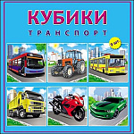 Кубики " Рыжий кот " пластиковые 9шт 4*4*4см Транспорт, картонная коробка 12*12*4см