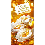 Конверт для денег " Открытая планета " 425 С Днём рождения! Белые цветы в золотом свете, 84*168мм, золотые блестки, текст