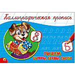 Пропись " Пр-Пр " А5 8л Каллиграфические Цифры, буквы