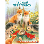 Книжка " Фламинго " 200*260мм 16стр Лесной переполох, обложка- мелованная бумага, на скобе