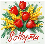 Бирка для букетов и подарков " Открытая планета " 060 8 Марта- Тюльпаны и мимоза, 69*69мм, без отделки, без текста