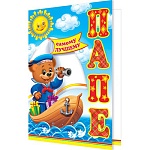 Открытка " Мир открыток " 2-46 Самому лучшему папе. Детская- Медвежонок с подзорной трубой, 251*194мм, текст