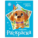 Раскраска " Феникс " 200*260мм 8л Любимая раскраска. Озорные зверята, обложка- мелованная бумага, блок- офсет, на скобе