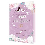 Открытка " Мир открыток " 2-04 Свадьба- С чудесным Днем Свадьбы! Птички, 194*251мм, без отделки, текст