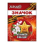 Значок " Хорошо " 304 d=56мм " 9 Мая- Великая Победа, металл
