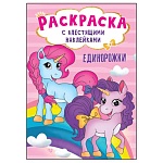 Раскраска " Проф-Пресс " А5+ 8л с блестящими наклейками Единорожки, обложка - мелованная бумага, 195*276мм