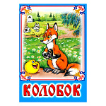 Книжка " Алтей " 160*230мм 8стр Колобок, обложка - глянцевый ламинированный картон