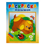 Раскраска " Атберг " 200*250мм 8л Малышам Щенок и стрекоза, на скобе, обложка - мелованная бумага