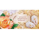 Конверт для денег " Мир поздравлений " 445 С началом декретного отпуска! 168*83мм Пинетки и роза, блестки в лаке, текст