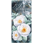 Открытка " Империя поздравлений " 410 Евро В День рождения! Белые цветы, 97*204мм, глянцевый УФ-лак