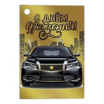 Бирка для букетов и подарков " Мир поздравлений " 065 С днем рождения! Черное авто 79*55мм, фольга