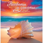 Календарь настенный 230*235мм на 2027г. "Рассветы и заказы", скрепка