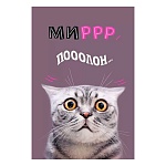 Открытка " Мир поздравлений " 450 Юмор- Мирр полон... 122*182мм, выборочный уф-лак, конгрев, текст