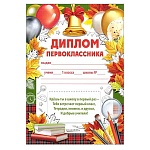 Диплом первоклассника А4 406 " Империя поздравлений " Колокольчик, мелованная бумага 150г/м2, без отделки