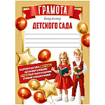 Грамота выпускнику детского сада А4 406 " Империя поздравлений " мелованная бумага 150г/м2,  295*210мм, без отделки, текст