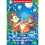 Книжка " Фламинго " 165*235мм 16стр Читаем по слогам Как добро возвращается, обложка - глянцевая бумага, на скобе