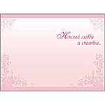 Открытка " Праздник " 070 Свадьба- Совет да любовь,110*80мм, фольга серебряная, текст